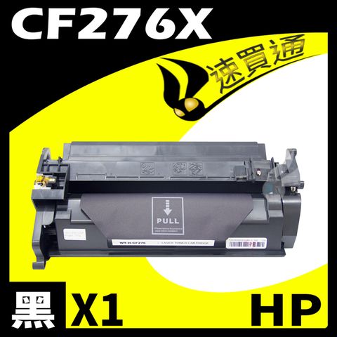 HP 惠普 【速買通】 CF276X 相容碳粉匣 適用 M404n/M404dn/M404dw/M428fdn /M428fdw (有晶片)