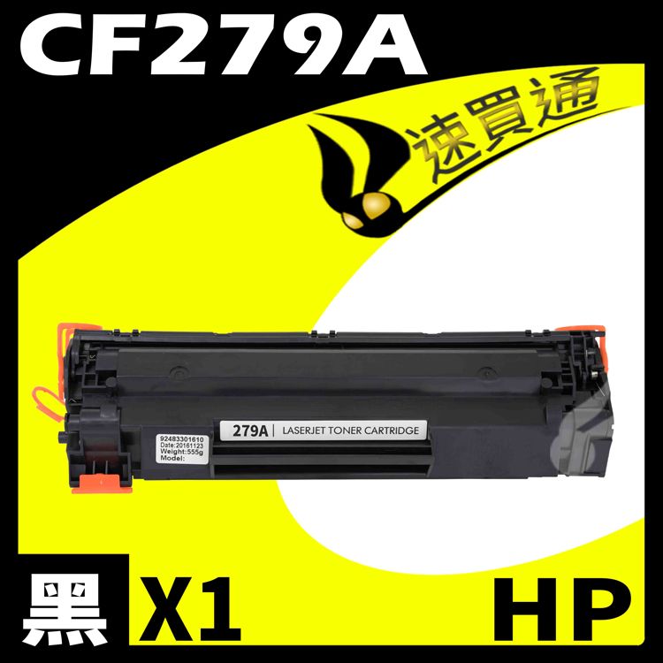 HP 惠普 【速買通】 CF279A 相容碳粉匣 適用 M12A/M12w/MFP M26a/MFP M26nw