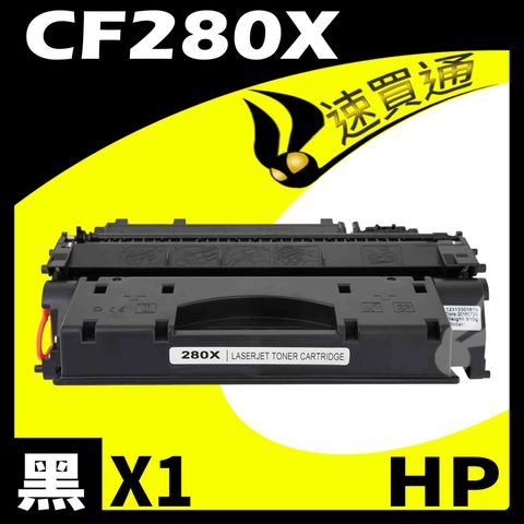 HP 惠普 【速買通】 CF280X 相容碳粉匣 適用 M400/MFP/M401n/M401dn/M425dn/M425dw