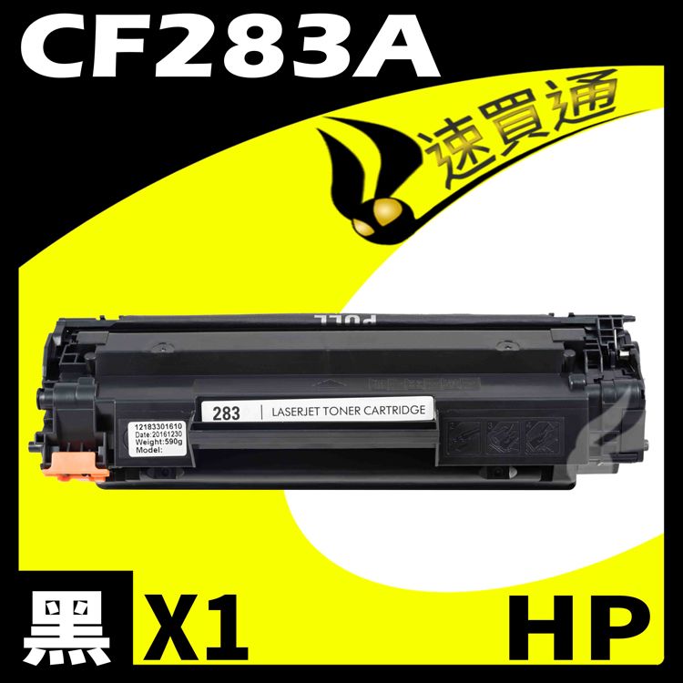 HP 惠普 【速買通】 CF283A 相容碳粉匣 適用 M201dw/M125nw/M127fw/M125a/M127fn/M127fs/M225dn/M225dw