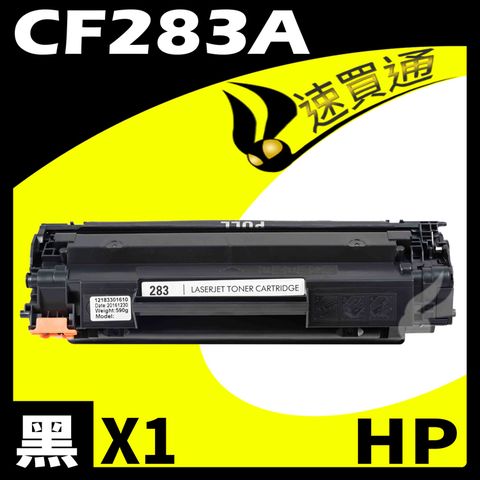 【速買通】HP CF283A 相容碳粉匣 適用 M201dw/M125nw/M127fw/M125a/M127fn/M127fs/M225dn/M225dw