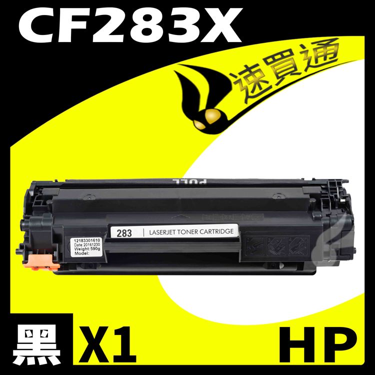 HP 惠普 【速買通】 CF283X 相容碳粉匣 適用 MFP M127fn/fw/M225dn/dw