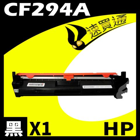 HP 惠普 【速買通】 CF294A 相容碳粉匣 適用 LaserJet Pro M148dw / M148fdw