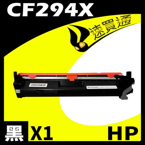 【速買通】HP CF294X 相容碳粉匣 適用 LaserJet Pro M148dw/M148fdw