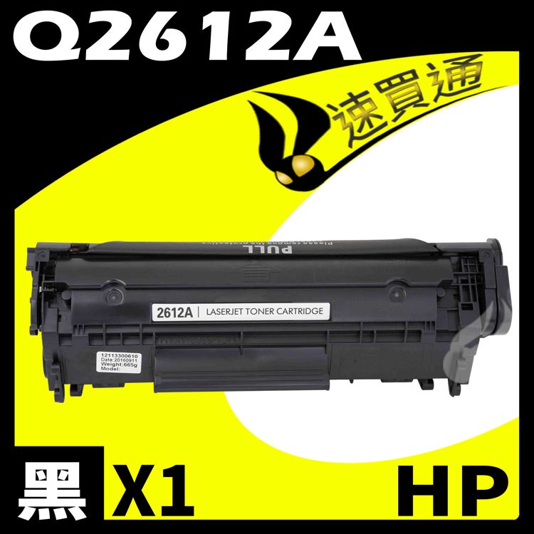 HP 惠普 【速買通】 Q2612A 相容碳粉匣 適用 LaserJet 1010/1012/1015/1018/1020/1022/1022n/1022nw