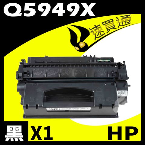 【速買通】HP Q5949X 相容碳粉匣 適用 LaserJet 1160/1320/1320tn/3390/3392