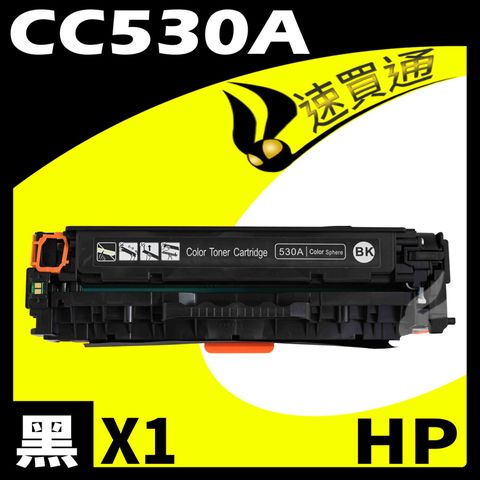 HP 惠普 【速買通】 CC530A 黑 相容彩色碳粉匣 適用 CP2020/CP2025/CM2320(304A)