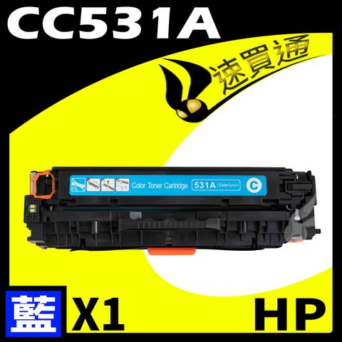 HP 惠普 【速買通】 CC531A 藍 相容彩色碳粉匣 適用 CP2020/CP2025/CM2320(304A)