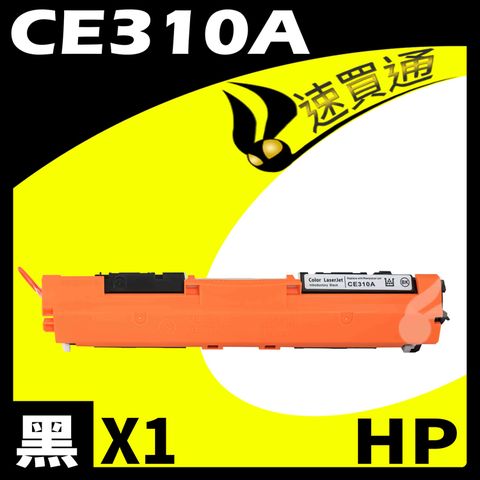 【速買通】HP CE310A 黑 相容彩色碳粉匣 適用 M175A/M175NW/M275/CP1020/CP1025NW
