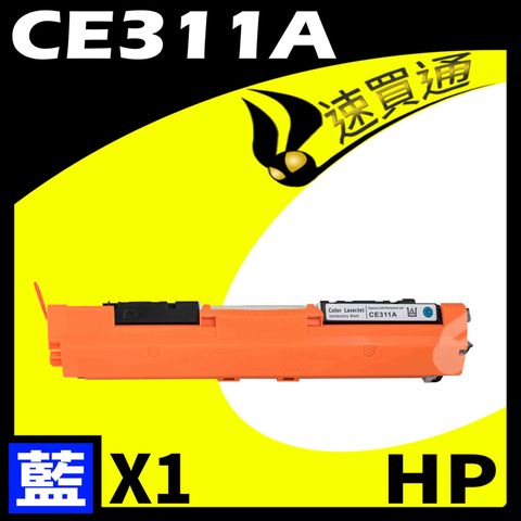 【速買通】HP CE311A 藍 相容彩色碳粉匣 適用 M175A/M175NW/M275/CP1020/CP1025NW