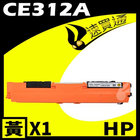 【速買通】HP CE312A 黃 相容彩色碳粉匣 適用 M175A/M175NW/M275/CP1020/CP1025NW