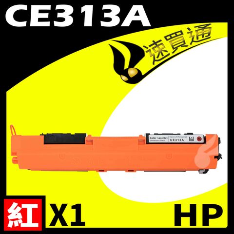 【速買通】HP CE313A 紅 相容彩色碳粉匣 適用 M175A/M175NW/M275/CP1020/CP1025NW