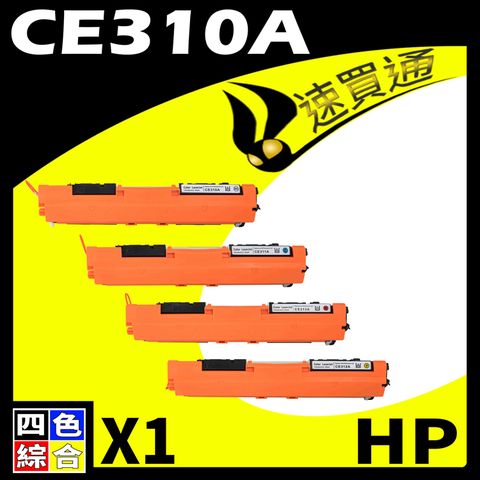 HP 惠普 【速買通】 CE310A (BK/C/Y/M) 四色 相容彩色碳粉匣 適用 M175A/M175NW/M275/CP1020/CP1025NW