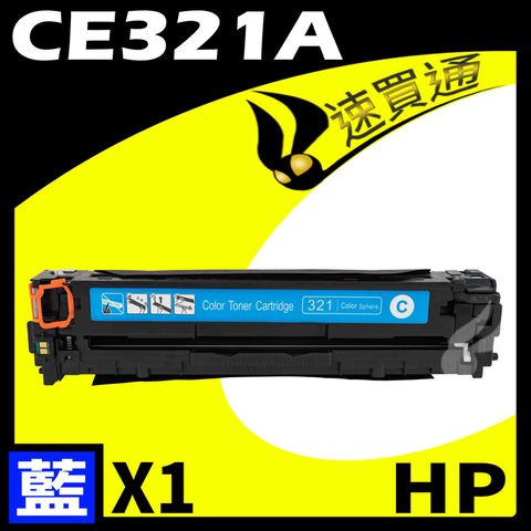 【速買通】HP CE321A 藍 相容彩色碳粉匣 適用 CM1410/CM1415fn/CM1415fnw/CP1525nw