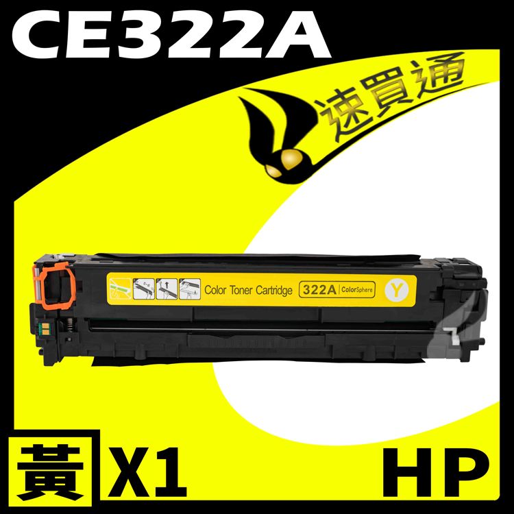 HP 惠普 【速買通】 CE322A 黃 相容彩色碳粉匣 適用 CM1410/CM1415fn/CM1415fnw/CP1525nw