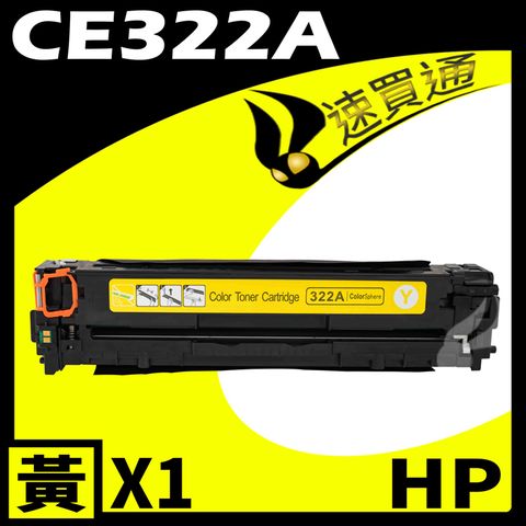 【速買通】HP CE322A 黃 相容彩色碳粉匣 適用 CM1410/CM1415fn/CM1415fnw/CP1525nw