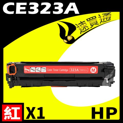 【速買通】HP CE323A 紅 相容彩色碳粉匣 適用 CM1410/CM1415fn/CM1415fnw/CP1525nw