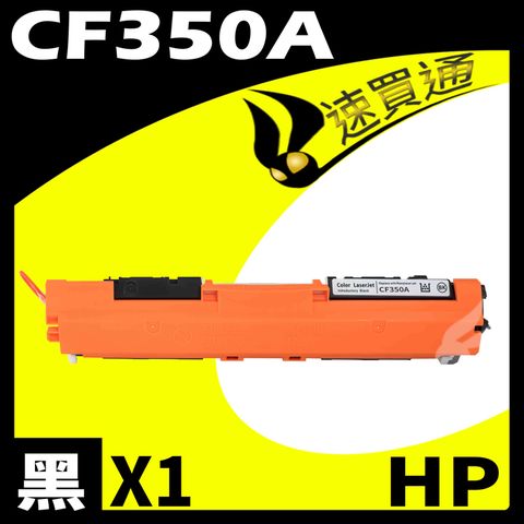 HP 惠普 【速買通】 CF350A 黑 相容彩色碳粉匣 適用 M176N/M177fw