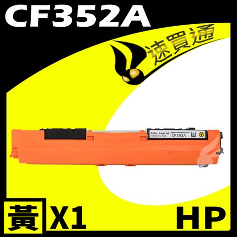 HP 惠普 【速買通】 CF352A 黃 相容彩色碳粉匣 適用 M176N/M177fw