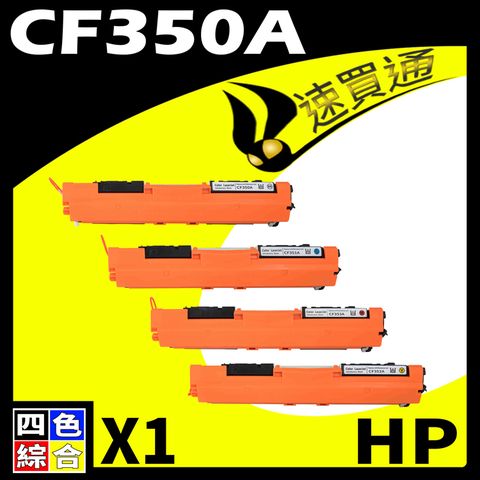 HP 惠普 【速買通】 CF350A (BK/C/Y/M) 四色 相容彩色碳粉匣 適用 M176N/M177fw