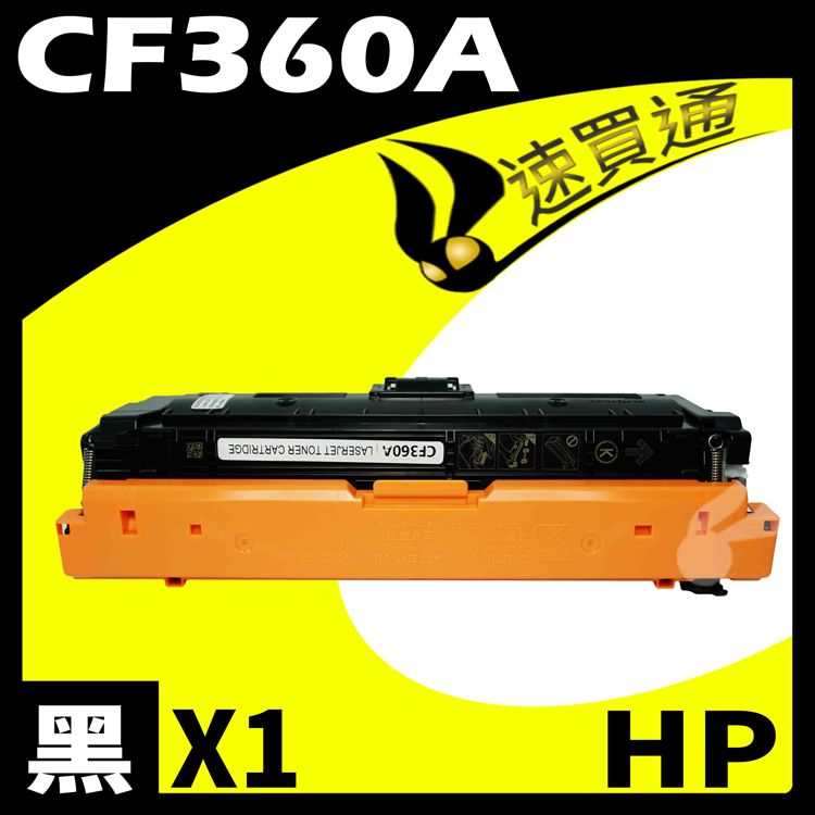 HP 惠普 【速買通】 CF360A 黑 相容彩色碳粉匣 適用 M552dn/M553n/M553x/M577dn/M577f