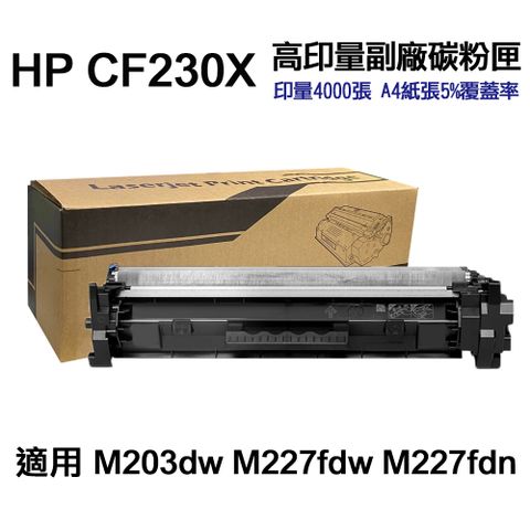 HP CF230X 30X 超高印量副廠碳粉匣 適用 M227fdw M203dw