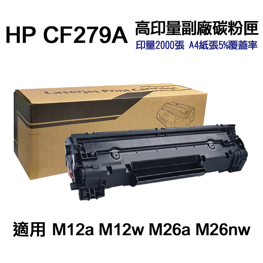 HP 惠普  CF279A 79A 高印量副廠碳粉匣 適用 M12a M12w M26a M26nw