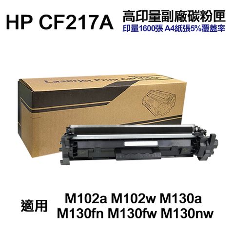 HP CF217A 17A 高印量副廠碳粉匣 適用 M102a M102w M130a M130fn M130fw M130nw