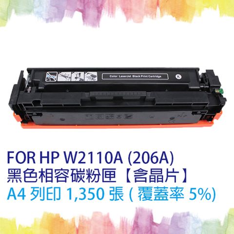 【SQ TONER】for HP W2110A (206A) 黑色相容碳粉匣 (含全新晶片) 適用機型 HP Color LaserJet Pro M255nw/M255dw/M283cdw/M283fdw 另售 W2111A藍色 / W2112A黃色 / W2113A紅色