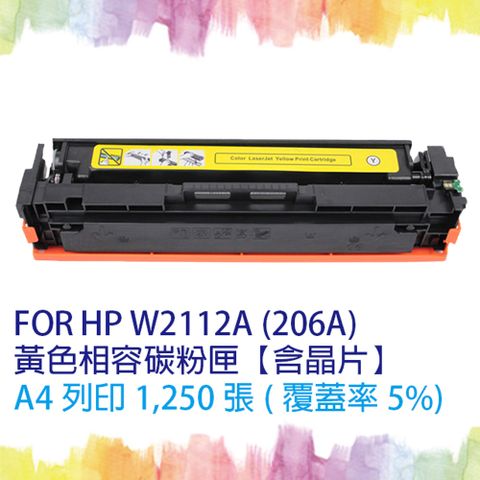 HP 惠普 【SQ TONER】for  W2112A (206A) 黃色相容碳粉匣 (含全新晶片) 適用機型  Color LaserJet Pro M255nw/M255dw/M283cdw/M283fdw 另售 W2110A黑色 / W2111A藍色 / W2113A紅色