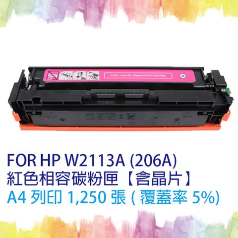 HP 惠普 【SQ TONER】for  W2113A (206A) 紅色相容碳粉匣 (含全新晶片) 適用機型  Color LaserJet Pro M255nw/M255dw/M283cdw/M283fdw 另售 W2110A黑色 / W2111A藍色 / W2112A黃色