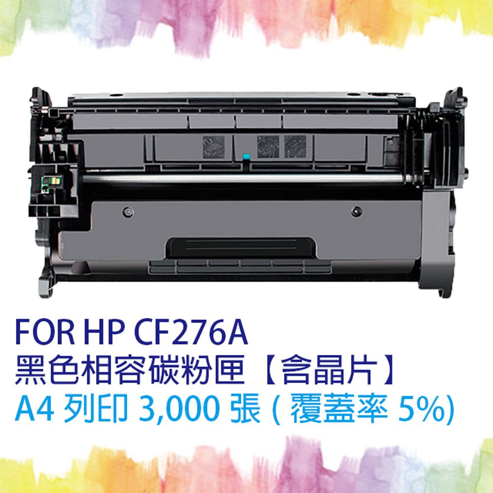  【SQ Toner】HP CF276A/CF276/276A (76A) 黑色相容碳粉匣【含全新晶片】 適用機型 M404dn / M404dw / M404n / MFP M428fdn / M428fdw 另售 CF276X