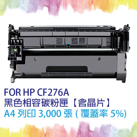 【SQ Toner】HP CF276A/CF276/276A (76A) 黑色相容碳粉匣【含全新晶片】 適用機型 M404dn / M404dw / M404n / MFP M428fdn / M428fdw 另售 CF276X