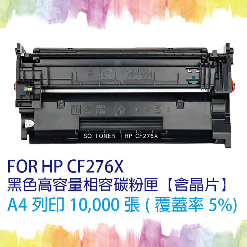  【SQ Toner】HP CF276X/CF276/276X (76X) 黑色高容量相容碳粉匣【含全新晶片】適用機型 M404dn / M404dw / M404n / MFP M428fdn / M428fdw 另售 CF276A