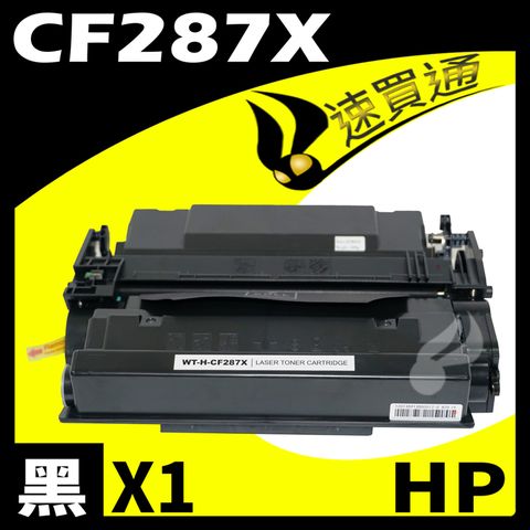 HP 惠普 【速買通】 CF287X 相容碳粉匣 適用 M506dn/M506x/M527c/M527dn/M527f