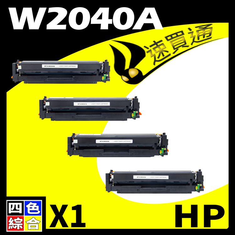 HP 惠普 【速買通】 W2040A/416A 四色 相容彩色碳粉匣 適用 M454dn/M454dw/M479dw (有晶片)