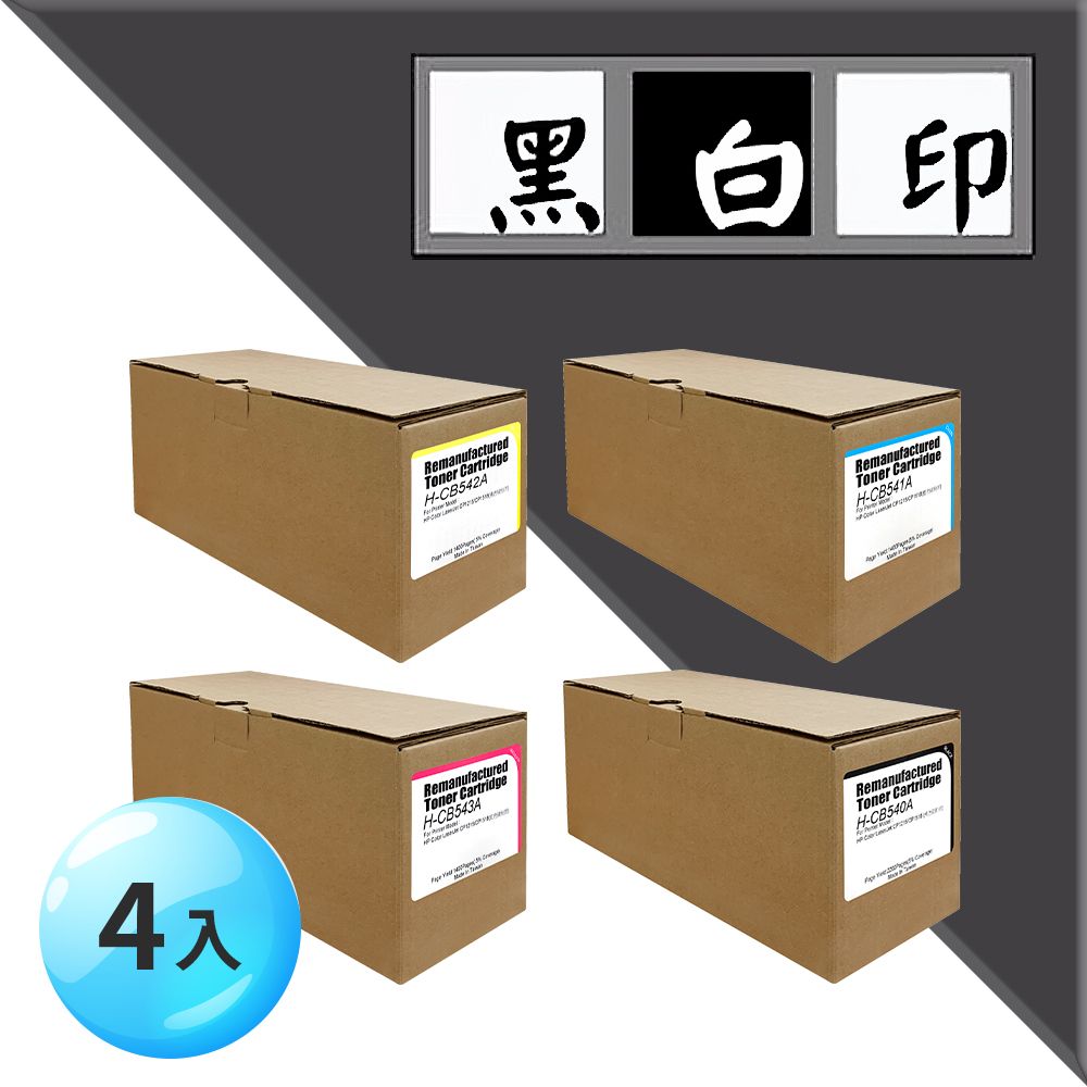 黑白印 for HP 1黑3彩 CB540A/CB541A/CB542A/CB543A (125A) 環保碳粉匣 適用機型Color LaserJet CM1312 MFP / CM1312nfi / CP1215 / CP1515n / CP1518ni