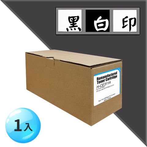 黑白印 for HP 藍色 CE311A (126A) 環保碳粉匣 適用機型Color LaserJet 100 MFP M175a / M175nw / CP1025nw / M275nw / TopShot Pro M275