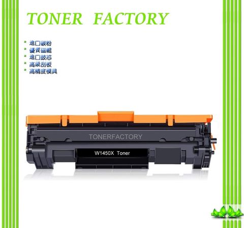 【TONER FACTORY】HP W1450X /145X 黑色高印量副廠碳粉匣 適用 3003dw/3103fdn/3103fdw
