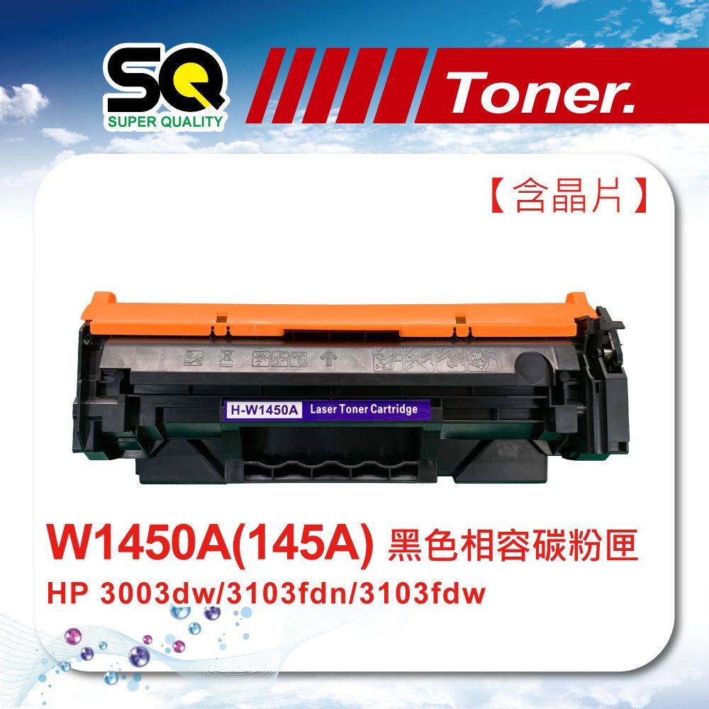 HP 惠普 【SQ TONER】 W1450A/1450A (145A) 黑色相容碳粉匣【含全新晶片】適用機型 3003dw / 3103fdn / 3103fdw