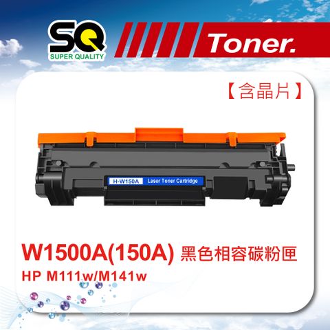 【SQ Toner】HP W1500A/1500A/1500 (150A)黑色相容碳粉匣【含全新晶片】適用機型 M111w / M141w