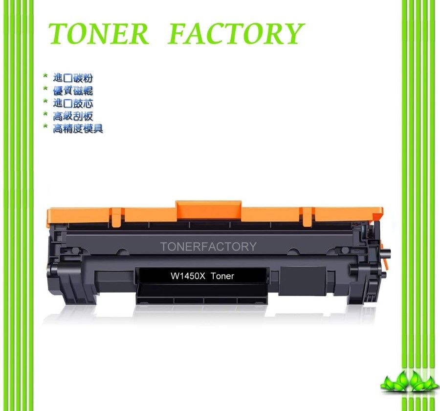 HP 惠普 【TONER FACTORY】 W1450X /145X 黑色副廠碳粉匣 適用 3003dw/3103fdn/3103fdw