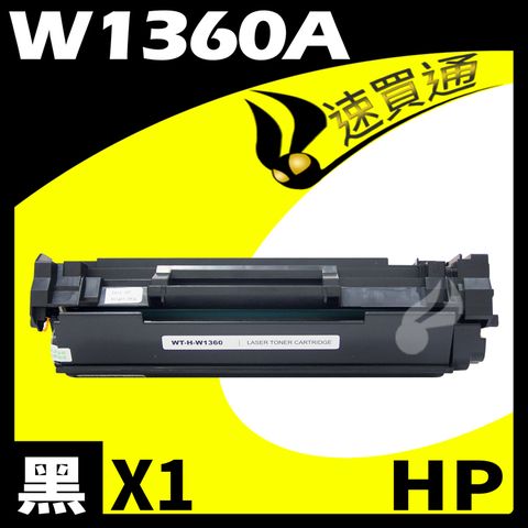 HP 惠普 【速買通】 W1360A/136A 相容碳粉匣 適用 M211dw/M236d/M236sdn/M236sdw