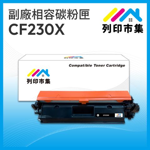 【列印市集】HP CF230X / 30X 黑色高容量 相容 副廠碳粉匣 適用機型 M203d / M203dn / M203dw / M227sdn / M227fdn / M227fdw