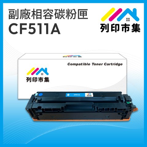 printermall 列印市集 for HP CF511A/511A/511 (204A) 藍色 相容 副廠碳粉匣 適用機型 M154nw / M181fw