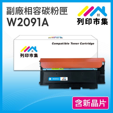 【列印市集】HP W2091A/2091A/2091 (119A ) 藍色 含新晶片 相容 副廠碳粉匣 適用機型150A / 178nw