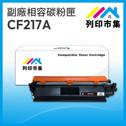 printermall 列印市集 for HP CF217A / 17A 黑色 相容 副廠碳粉匣 適用機型 LaserJet Pro M102a / M102w / MFP M130a / MFP M130fn / MFP M130fw / MFP M130nw / MFP M132a / MFP M132fn / MFP M132fp / MFP M132fw / MFP M132nw / MFP M132snw