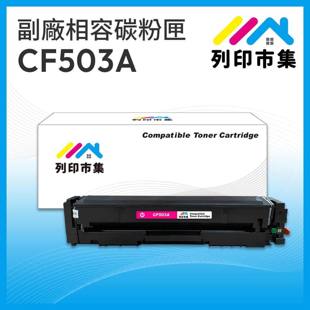 printermall 列印市集 for HP CF503A / 202A 紅色 相容 副廠碳粉匣 適用機型 Color LaserJet Pro M254dn / M254dw / MFP M280nw / MFP M281cdw / MFP M281fdn / MFP M281fdw