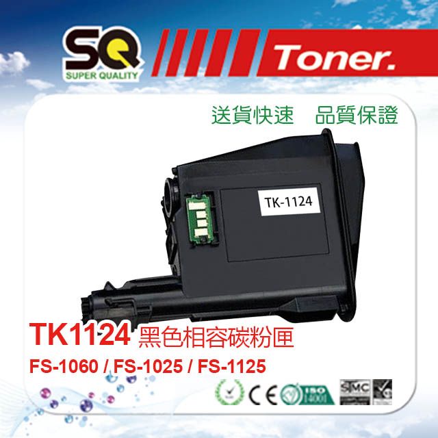 KYOCERA 京瓷 【SQ TONER 】  TK-1124 黑色相容碳粉匣(適用FS-1060DN / FS-1025MFP/ FS-1125MFP)