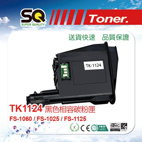 【SQ TONER 】KYOCERA 京瓷 TK-1124 黑色相容碳粉匣(適用FS-1060DN / FS-1025MFP/ FS-1125MFP)